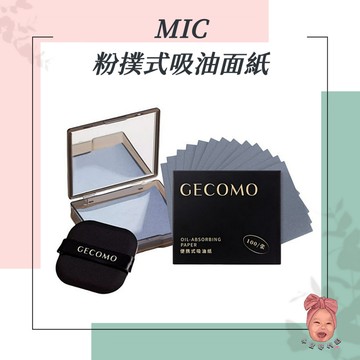 【小荳芽代購】MIC GECOMO 格蒙 粉撲式吸油面紙 不破壞妝容 自帶鏡子 夏天必備 男女適用 吸油面紙