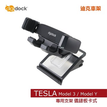 【digidock】儀表板卡式 靈敏加長型重力手機架 特斯拉汽車車架 支架 固定架 導航架 GPS (DG2-T3Y1)