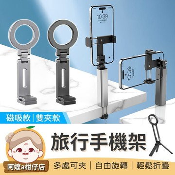 [輕鬆折疊] 磁吸手機架 旅行手機支架 手機魔術夾 鋁合金手機架 萬能夾支架 旅行支架 桌面支架 伸縮支架