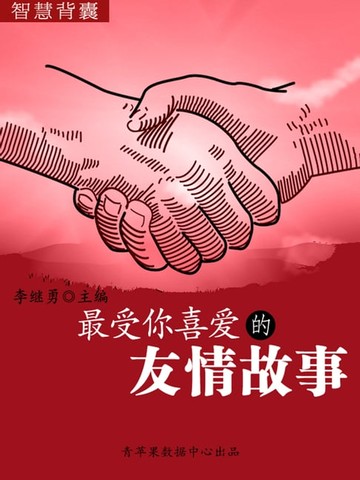 【電子書】智慧背囊(16本)-最受你喜爱的友情故事