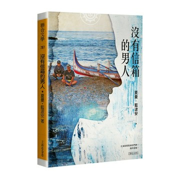 沒有信箱的男人