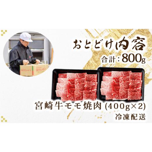 ふるさと納税 宮崎県 串間市 KU426  宮崎牛 モモ焼肉 計800g（400ｇ×2）