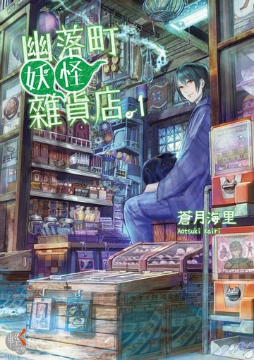 【電子書】幽落町妖怪雜貨店 (1)