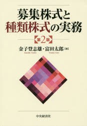 募集株式と種類株式の実務