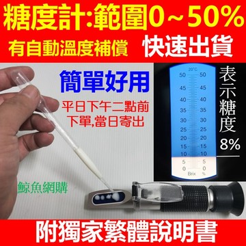 糖度計 甜度計 0~32% 現貨🛑附發票 獨家繁體正版保固一年 食品 滷汁 湯頭 水果 飲料 含糖量 測甜度 切削液計
