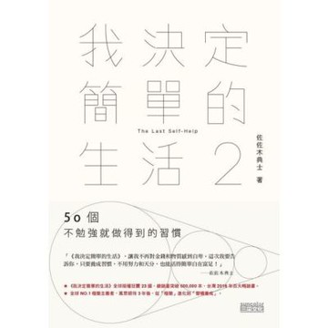 我決定簡單的生活2：50個不勉強就做得到的習慣_Readmoo 讀墨電子書