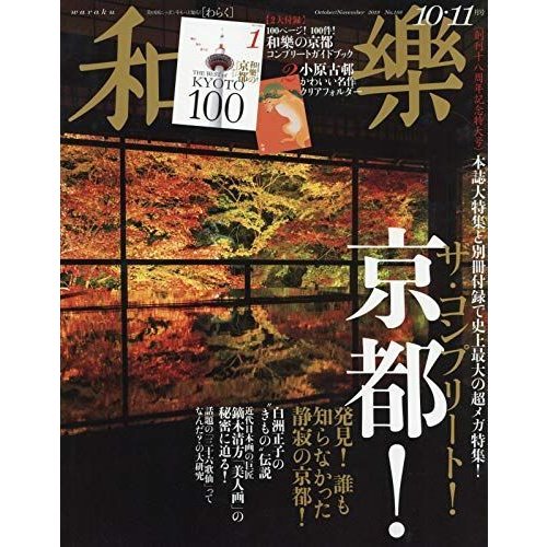 和樂(わらく) 2019年 10 月号 雑誌