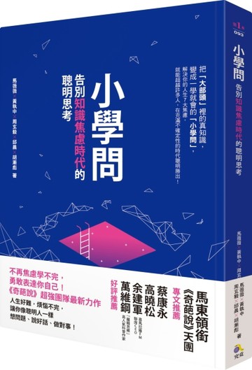 小學問：告別知識焦慮時代的聰明思考[二手書_良好]