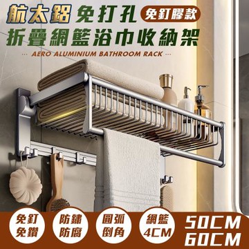 【FL 生活+】航太鋁免打孔折疊網籃浴巾收納架-50/60cm-免釘膠款(A-255~A-256)