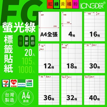 有發票【A4 螢光綠標籤貼紙 20入】FG型 龍德電腦標籤 適用雷射 影印 標籤紙 螢光色標籤貼紙 台灣製造