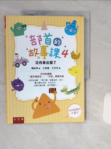 【書寶二手書T9／少年童書_SHT】部首的故事課4：足舟車出發了：符合新課綱「識字與寫字」、「字詞」學習內容_王敬萱, 王宇世