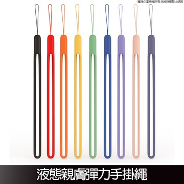 親膚柔軟矽膠掛繩 手機掛繩 手腕帶 證件袋吊繩 親膚防滑 手腕掛繩 多用途
