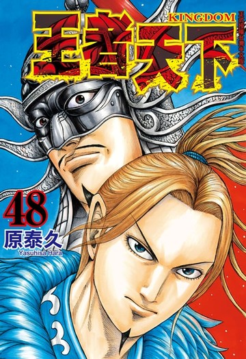 【電子書】王者天下(48)