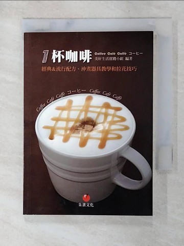 【書寶二手書T9／嗜好_AK9】1杯咖啡-經典&流行配方、沖煮器具教學和拉花技巧_美好生活實踐小組