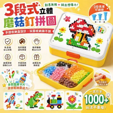 🚀隔日到府&一年保固🚀孩童拼圖 卡通拼圖 兒童禮物 幼稚園禮物 早教玩具 小孩拼圖禮物  立體插插樂蘑菇釘 立體拼裝
