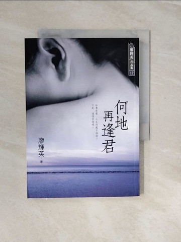 【書寶二手書T2／短篇_V2O】何地再逢君_廖輝英