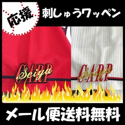 【【メール便送料無料】納期注意【広島カープ 刺繍ワッペン CARP seiya 鈴木】応援歌/ユニフォーム/カープ/優勝/広島東洋カープ/カープ女子 /刺しゅう