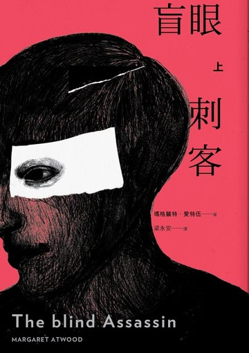 【電子書】盲眼刺客（上）（增訂新版）