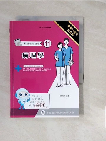 【書寶二手書T9／進修考試_V3Y】新護理師捷徑(11)病理學_徐明洸編