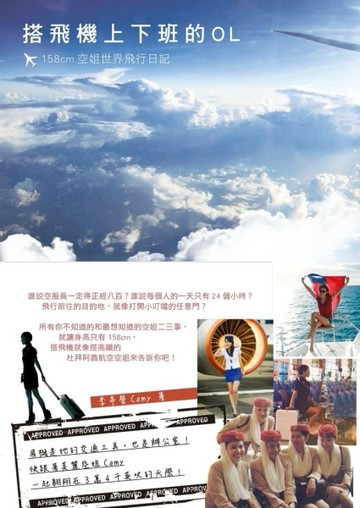 搭飛機上下班的OL：158cm空姐世界飛行日記[二手書_良好]