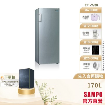 SAMPO聲寶170L直立式冷凍櫃 SRF-171F-含基本安裝+舊機回收