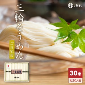 三輪そうめん30束 約20人前 ご自宅用 素麺 そーめん 手延べ にゅうめん お得用 業務用