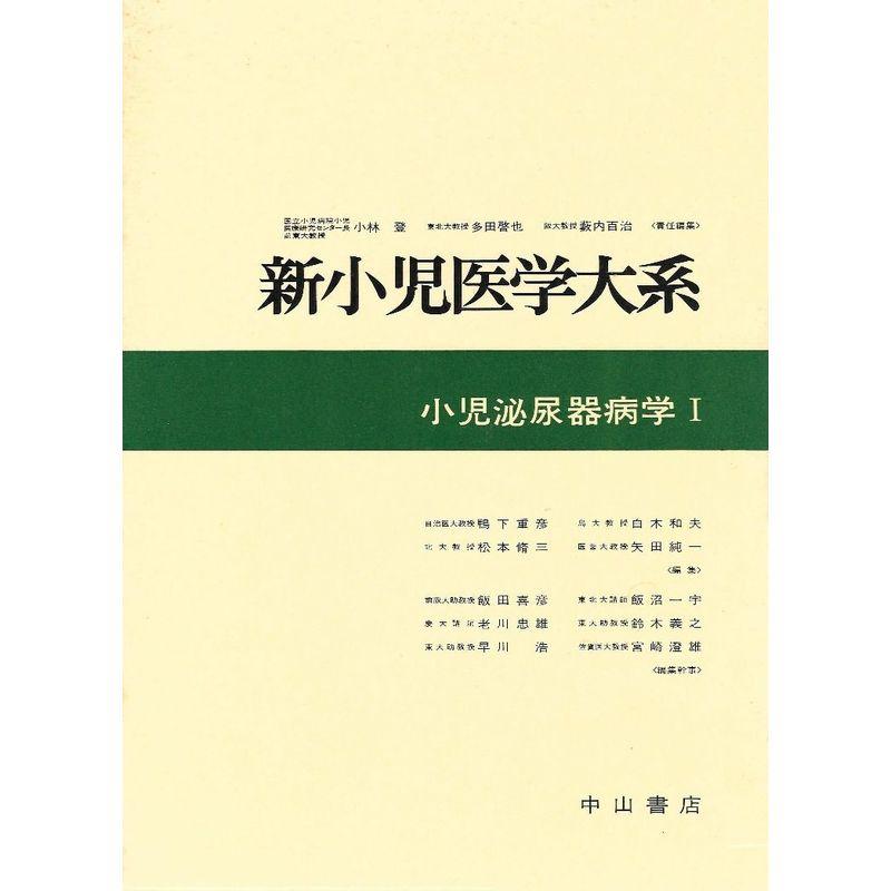 新小児医学大系 (12 A) 小児泌尿器病学 I