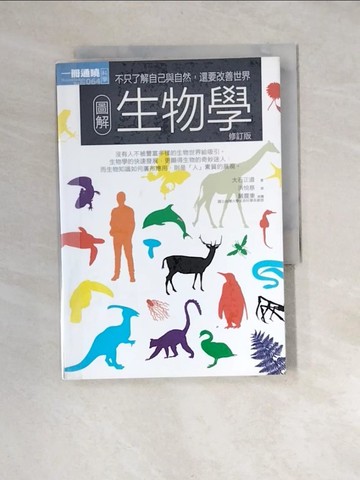 【書寶二手書T4／科學_XBE】圖解生物學(修訂版)_大石正道