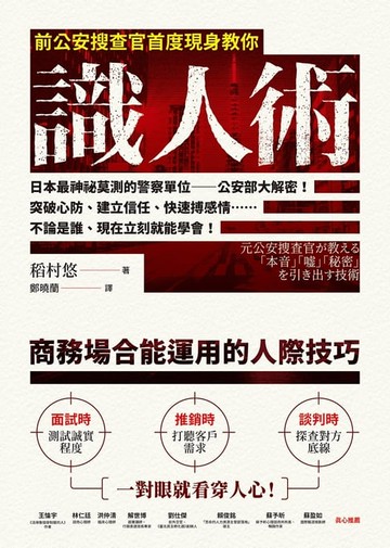 【電子書】前公安搜查官首度現身教你識人術