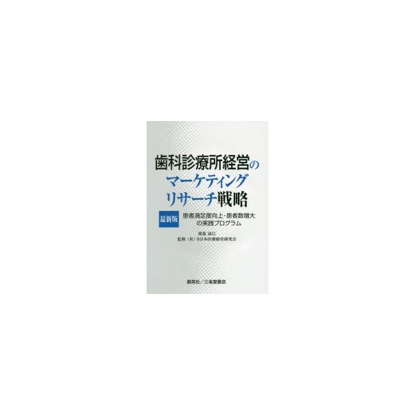 歯科診療所経営のマーケティングリサーチ戦略 患者満足度向上・患者数増大の実践プログラム