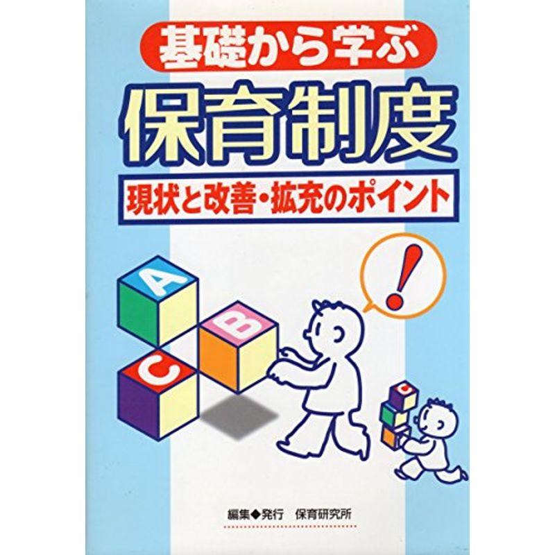 基礎から学ぶ保育制度?現状と改善・拡充のポイント