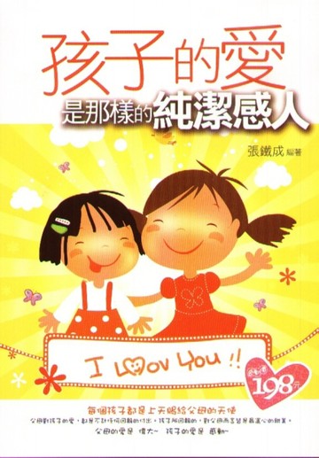 孩子的愛，是那樣的純潔感人（雙套色內頁）[二手書_良好]