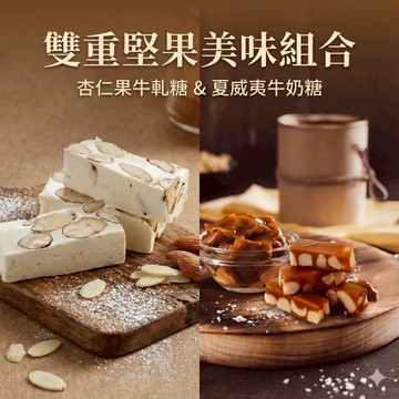 【一福堂】金禧雙味甜禮盒(杏仁果牛軋糖+夏威夷牛奶糖) - 1盒