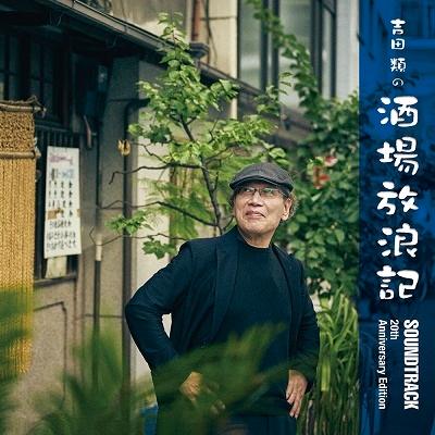 吉田類の酒場放浪記 サウンドトラック~20周年記念盤~