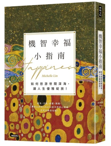 機智幸福小指南：如何悠游世間深海，讓人生優雅綻放！[二手書_近全新]