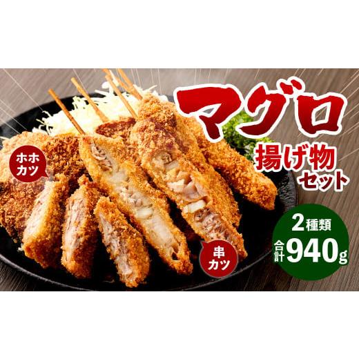 ふるさと納税 福岡県 北九州市 マグロ 揚げ物 セット 計940g (串カツ 60g×3本×3袋／ホホカツ 200g×2袋)