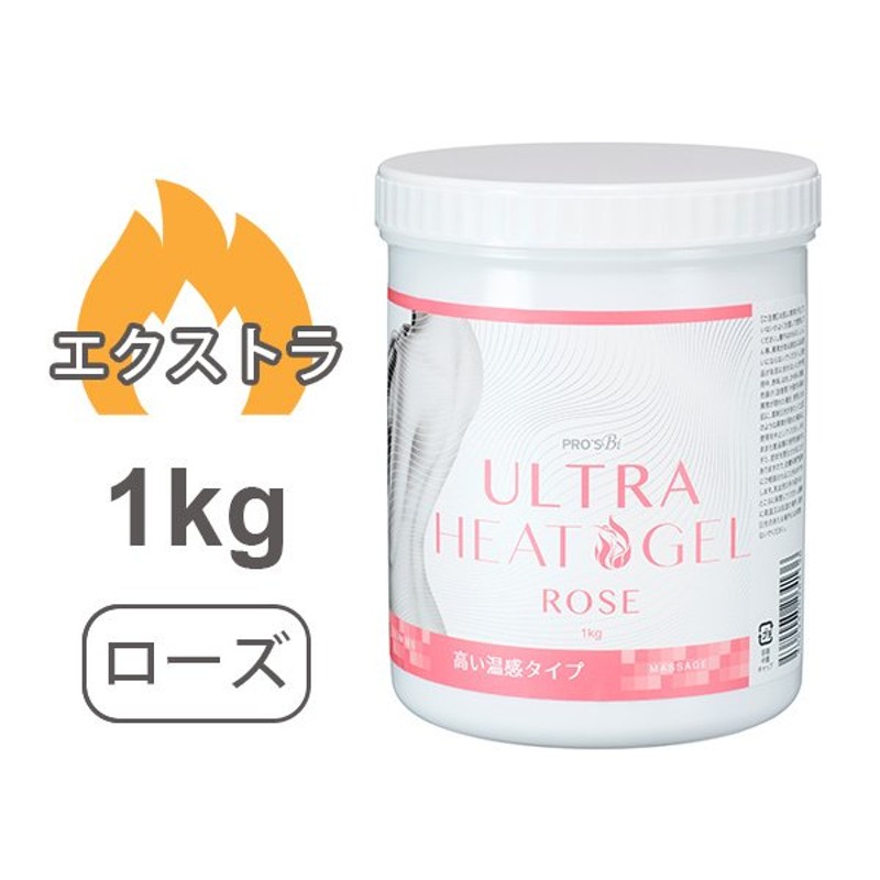 あすつく対応】 ＜プロズビ＞ ウルトラヒートジェル エクストラ ローズ 1kg ホット 業務用 マッサージジェル 大容量 エステ ジェル 通販  LINEポイント最大0.5%GET | LINEショッピング