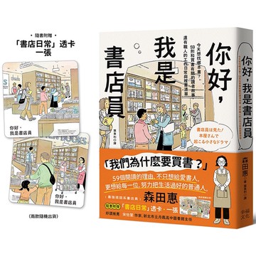 【讀書共和國】你好，我是書店員：今天想找哪本書？59則和買書有關的讀者故事，還有職人的工作日常與推書清單【隨書附 書店日常彩色透卡（兩款隨機出貨）】