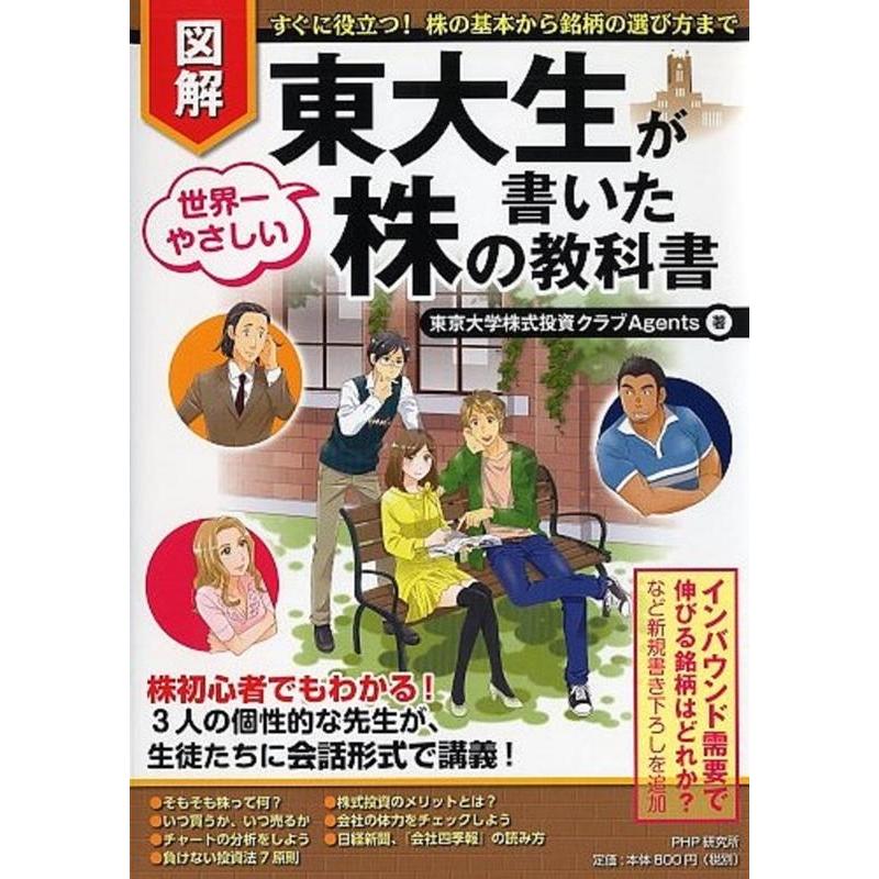 図解東大生が書いた世界一やさしい株の教科書