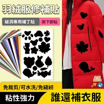 🌟現貨+隔日達🌟羽絨服修補貼 羽絨服補丁貼 自粘無痕 補釘貼修復貼羽絨外套 補丁貼  裝飾貼 補衣服 自黏NCE