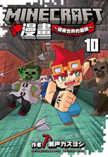 Minecraft漫畫~探索世界的盡頭~（10）