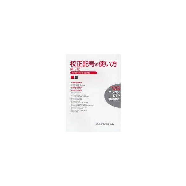 校正記号の使い方 タテ組・ヨコ組・欧文組