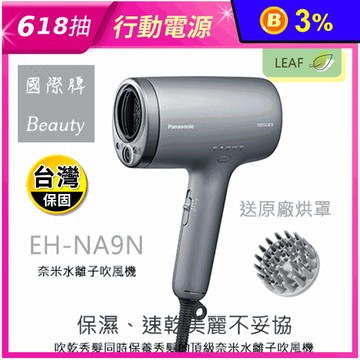 【Panasonic 國際牌】奈米抗UV水離子智慧溫控吹風機 EH-NA9N