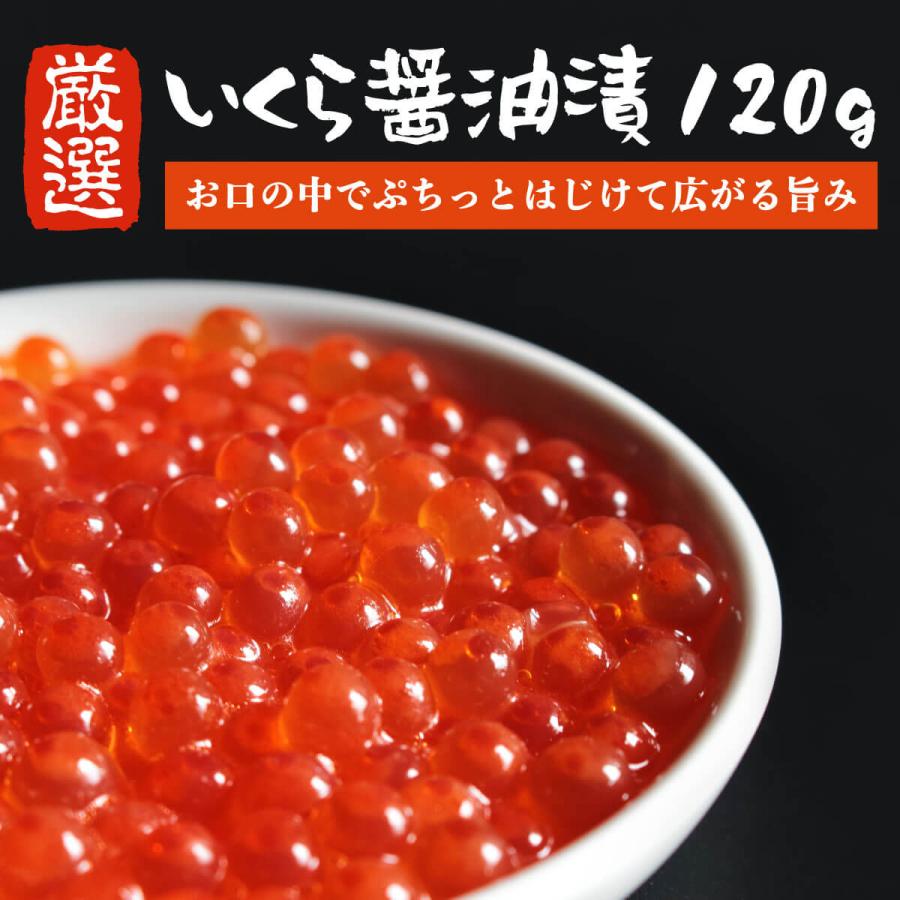  特選 いくら 醤油漬け 120g 小分け 醤油漬 いくら醤油漬 イクラ 鱒いくら 鱒いくら醤油漬け 魚卵 鱒イクラ 海鮮 丼 海鮮丼 お取り寄せグルメ