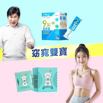 窈窕雙寶(9x益生菌(30包/盒+八孅茶(7包/盒)