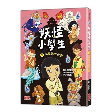 妖怪小學生３：鬼屋逃生遊戲【優質新書】