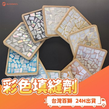 彩色填縫劑 100G 馬賽克 DIY 杯墊 手作 材料 馬賽克杯墊 粉末填縫劑 馬賽克填縫劑 填縫劑 拼貼 填充粉 益智