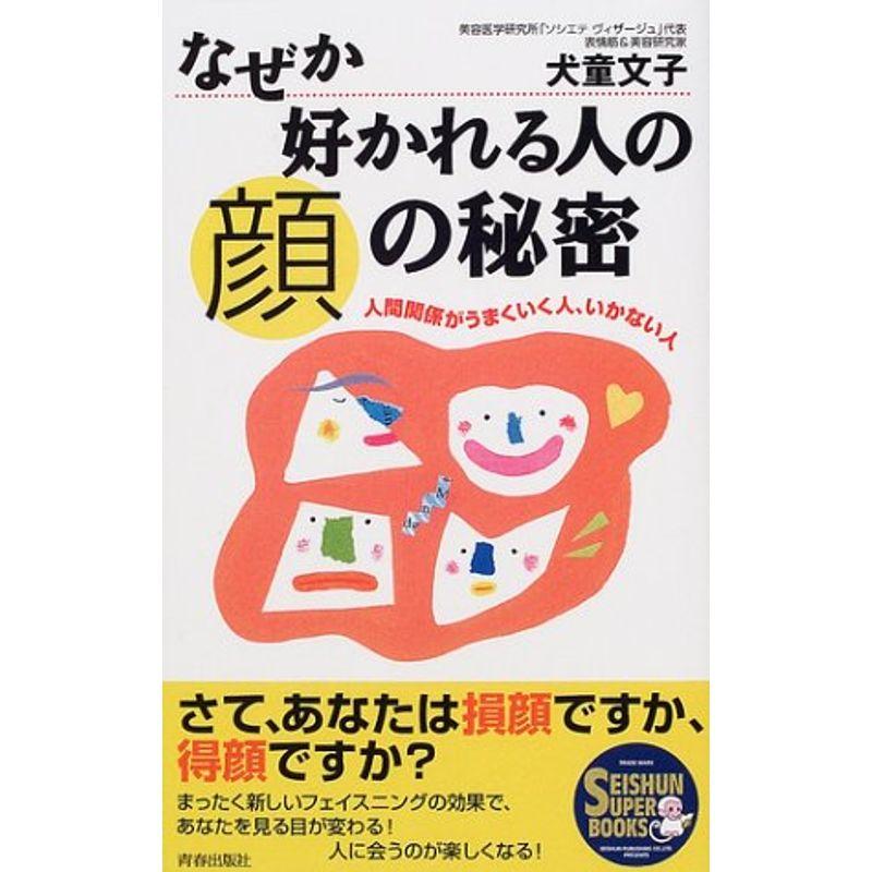 なぜか好かれる人の顔の秘密?人間関係がうまくいく人、いかない人 (SEISHUN SUPER BOOKS)