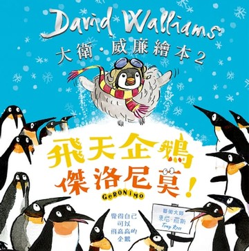 【電子書】飛天企鵝傑洛尼莫