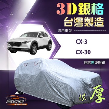 【蓋方便】3D銀格（4WD-M）台灣製有效隔熱加厚版車罩《馬自達》CX3+CX30
